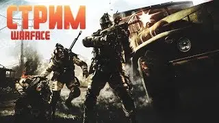 Warface|Live Stream|Вечерние уничтожение 🎮