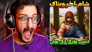 ری اکشن شام آخر ویناک! دیس پوری، هیپهاپولوژیست، پوتک | Vinak - Shame Akhar