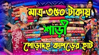মাত্র 350 টাকায় শাড়ী | পাইকারি শাড়ি মাত্র 350 টাকা | পোড়াদহ কাপড়ের হাট | Wholesale Sharee