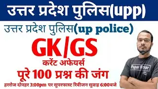 UP Police Constable 2023, GS Practice Set 10, UPP प्रहार सीरीज Free Classes, GK/GS By babloo