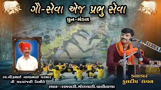 ગૌ સેવા એજ પ્રભુ સેવા ધૂન મન્ડળ દ્વારા આયોજિત ।સ્વ.ધીરૂભાઇ પરમાર ની શ્રધાંજલી નિમિત્તે KULDIP RAVAL