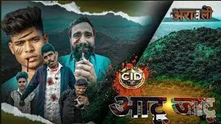 AATU JATU CID Episode 5 : अरावली कीपुकार... जब पैसों से बड़ा हुआ अरावली का आँचल !