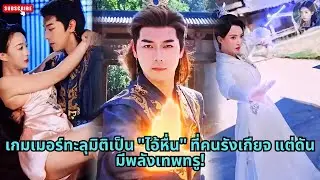 [ซีรีส์จีน] เกมเมอร์ทะลุมิติเป็น 