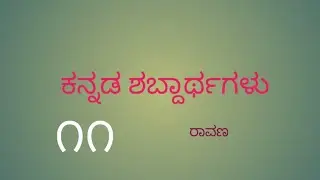 FDA/SDA/VA/PDO/KPSC/KEA/GROUP C EXAMS KANNADA SHABDARTHA 💫✍️💯💥