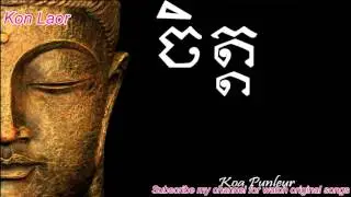 ចិត្ត   កៅ ពន្លឺ   Mind   Koa Punleur