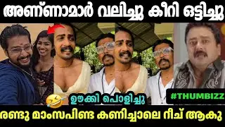 തുമ്പിയെ എയറിൽ ഇട്ടു പറപ്പിക്കുവാ അണ്ണമാർ 🤣Thumbizz Troll|Mallu Rapper|Troll malayalam