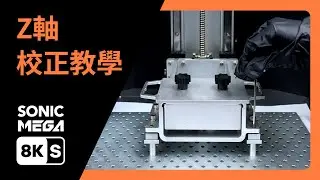 Sonic Mega 8K S：Z軸校正 &mdash; 普羅森3D列印