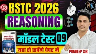 Bstc Reasoning Model Paper 2026 |09 | Bstc Reasoning Classes 2026 |Bstc 2026 Classes |By Pradeep Sir
