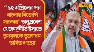 Amit Shah | “১৫ এপ্রিলের পর বাংলায় বিজেপি সরকার” | অনুপ্রবেশ–দুর্নীতি ইস্যুতে তৃণমূলকে আক্রমণ |News