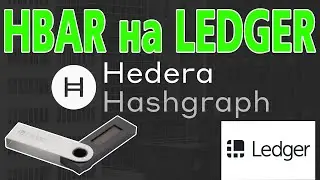 Хранение HBAR на LEDGER через Atomic Wallet. Hedera Hashgraph.