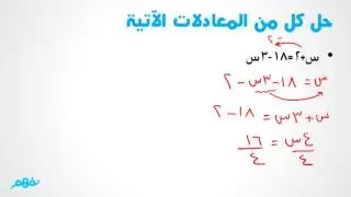 حل المعادلات في ن رياضيات - للصف الأول الإعدادي - موقع نفهم