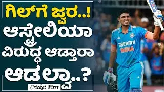 Team Indiaದಿಂದ Shubman Gill​ ಔಟ್..? | Health Issues | India VS Australian | CricketFirst