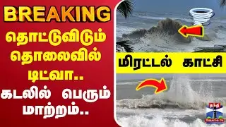 🔴LIVE : School Leave | TN Rains | Cyclone Ditwah | தொட்டுவிடும் தொலைவில் டிட்வா..