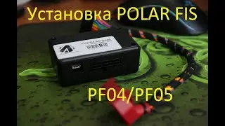 Установка Polar FIS PF04 (VW Tiguan 1Gen)