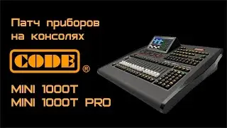 Патч приборов на консолях CODE MINI 1000T и MINI 1000T PRO