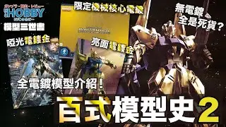 【 模型三世書 】百式 模型史 2 ｜啞金 透明金 亮金 ？ 電鍍百式 全介紹 邊度最值得入手 ？ MSN-00100  Hyaku Shiki Gunpla History  ( CC 中文字幕 )