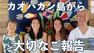 フィリピン カオハガン島からコロナと台風被害を乗り越えて、現状のご報告