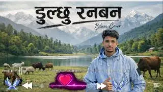  छैन मनमा बाँचौला भन्ने त (डुल्छु रनबन)✓नेपाली गीत FullVideo 📷#nepalilofisong#viealsong#trinding