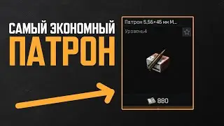ЭТОТ ПАТРОН, СТОИТ КАК В 1 СЕЗОНЕ