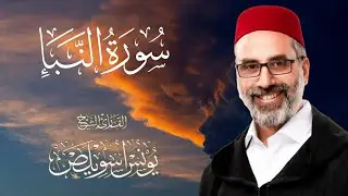 سورة النبأ بصوت القارئ الشيخ يونس اسويلص حفظه الله