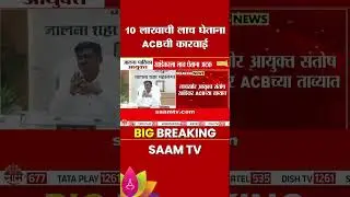 जालना पालिका आयुक्त खांडेकरला लाच घेताना अटक | Jalna  News