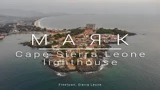 200-летний маяк Cape Sierra Leone lighthouse. Фритаун, Сьерра Леоне, Западная Африка.