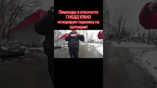 Пешеходы в опасности: ГИБДД ЮВАО игнорирует парковку на тротуарах! #automobile #дпсбудни #дтп
