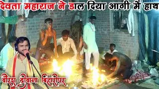 देवता महाराज ने डाल दिया आगी में हाथ Veeresh Deewana Biharipur #jas #viral #dance#bhajan #viralvideo