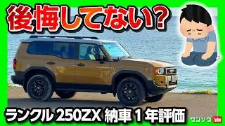 【後悔してない?】ランクル250納車1年評価! レクサスGX･ランクル300･レクサスLXと比較してどれが一番気に入ってる? ランドクルーザー250の騒音･振動･燃費･加速･乗り心地など満足度は?