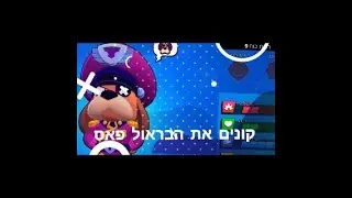 קונה את הבראול פאס של עונה 5!! (הוא כל כך חזק)