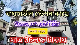 মাত্র 36লক্ষ টাকায় ।। 2বেডরুম ফ্ল্যাট বিক্রি।। বাঘাযতীন স্টেশন কাছে।। South Kolkata।।