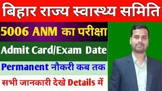 बिहार ANM Exam Date/BTSC ANM New Vacancy/5006 ANM Exam Admit Card/BIHAR ANM latest Update 