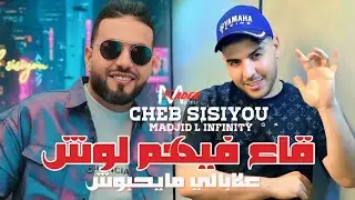Cheb Sisiyou 2026 Ga3 Fihom Louch علابالي مايحبوش l Feat Majid L'inifnity