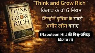 Think And grow Rich me book se sikhe ye 5 Rule 
