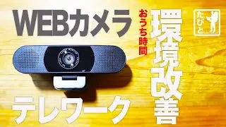レビュー｜オススメ格安ウェブカメラ｜8,000円でテレワーク環境が改善｜テレビディレクターのおうち時間