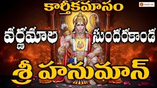 Hanuman Varnamala & Sundarakanda | Powerful Lord Hanuman Devotional Songs