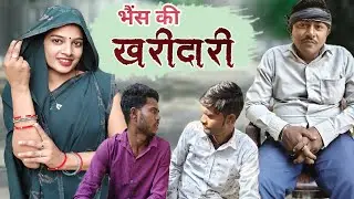 भैंस की खरीदारी/अवधी कॉमेडी विडीयो neelu kumari official #comedy #awadhicomedy #avadhi 