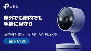 【紹介動画】見守りは、もうスマートに。屋内外対応セキュリティWi-Fiカメラ「Tapo C120」