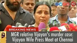 MGR relative Vijayan's murder: Vijayan Wife press meet and regarding 7 persons get life sentence