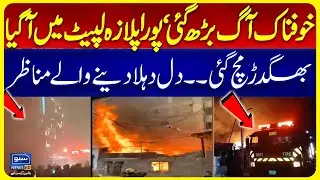 Terrible Fire Breaks Out in Gul Plaza on MA Jinnah Road Karachi | Exclusive Footage | Suno News HD