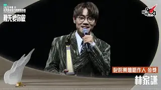 叱咤樂壇唱作人 金獎：林家謙｜《PURDORI呈獻 2025年度叱咤樂壇流行榜頒獎典禮》