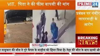 VIT,  पिता ने की फीस वापसी की मांग | प्रबंधन पर गंभीर लापरवाही के आरोप |  VIT छात्रा नेहा की मौत