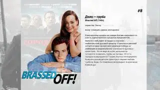 Лучшие фильмы Pete Postlethwaite