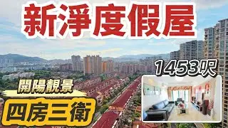 【八月優質房源速遞】雅居樂·佰利山｜總價￥112萬 西南向 四房三衛｜新淨度假屋 全屋豪華裝修 ｜6米長超大露台 生活感拉滿｜超靚別墅景 山景 園林景｜單位採光拉滿 舒適乾爽度假屋｜#大灣區 #中山