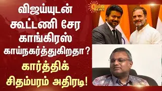 Elelctions 2026 | ADMK | DMK | Congress | Alliance | TVK | Sun News