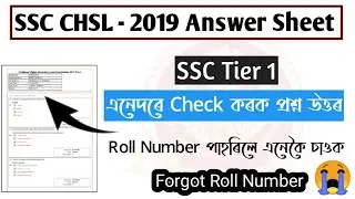 Download SSC CHSL Tier 1 Answer Key 2020|Forgot Roll Number|How to Download SSC answer Key|SSC CHSL
