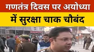 Ayodhya Police: गणतंत्र दिवस पर अयोध्या में सुरक्षा चाक चौबंद | Magh Mela 2026