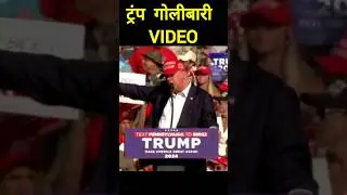 Trump shooting video । ट्रंप । गोलीकांड । गोलाबारी । #shorts #youtubeshorts
