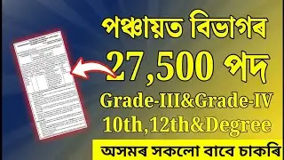 পঞ্চায়ত বিভাগৰ চাকৰি 2025 | Jobs in Assam | Assam jobs 2025 | Assam jobs vacancy 2025 |