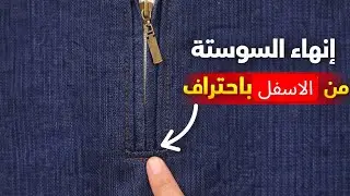  خياطة السوستة من الاسفل باحتراف